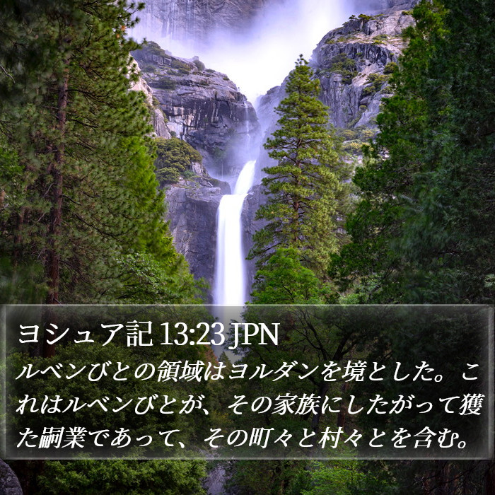 ヨシュア記 13:23 JPN Bible Study