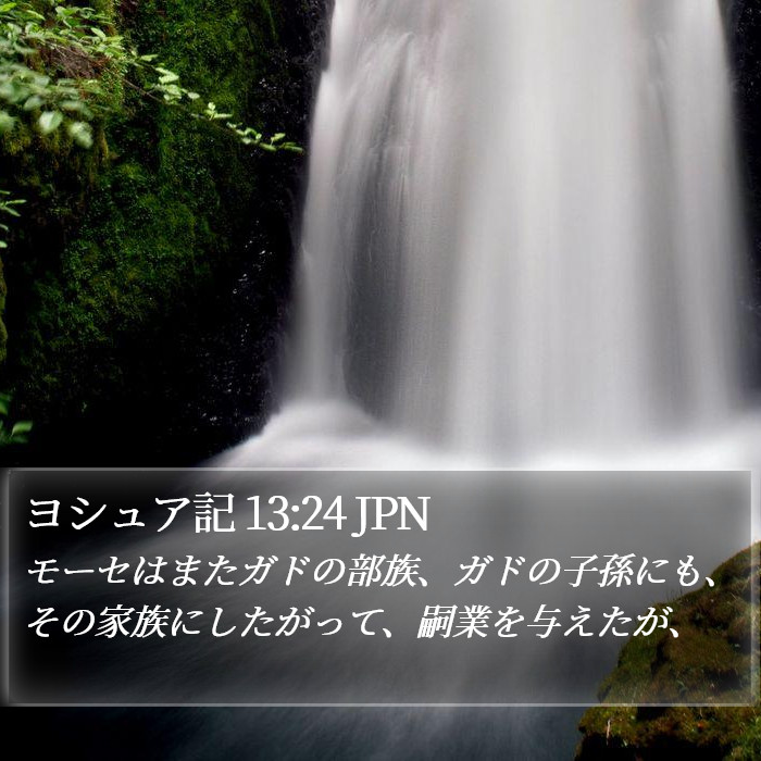 ヨシュア記 13:24 JPN Bible Study