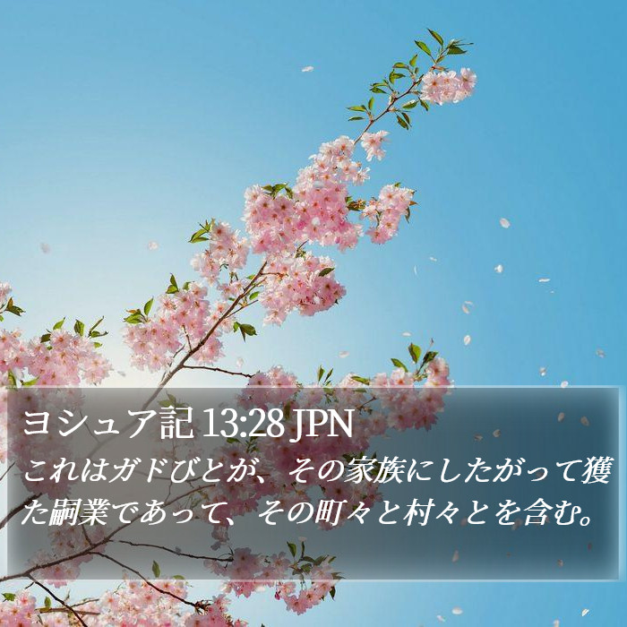 ヨシュア記 13:28 JPN Bible Study