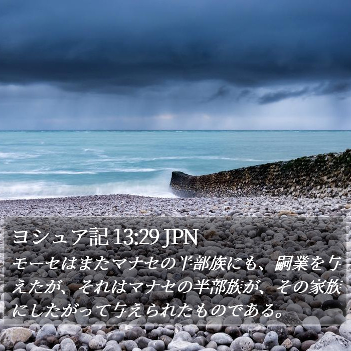ヨシュア記 13:29 JPN Bible Study