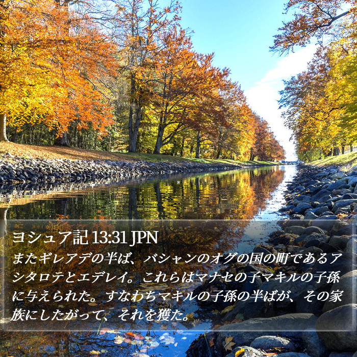 ヨシュア記 13:31 JPN Bible Study