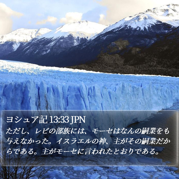 ヨシュア記 13:33 JPN Bible Study