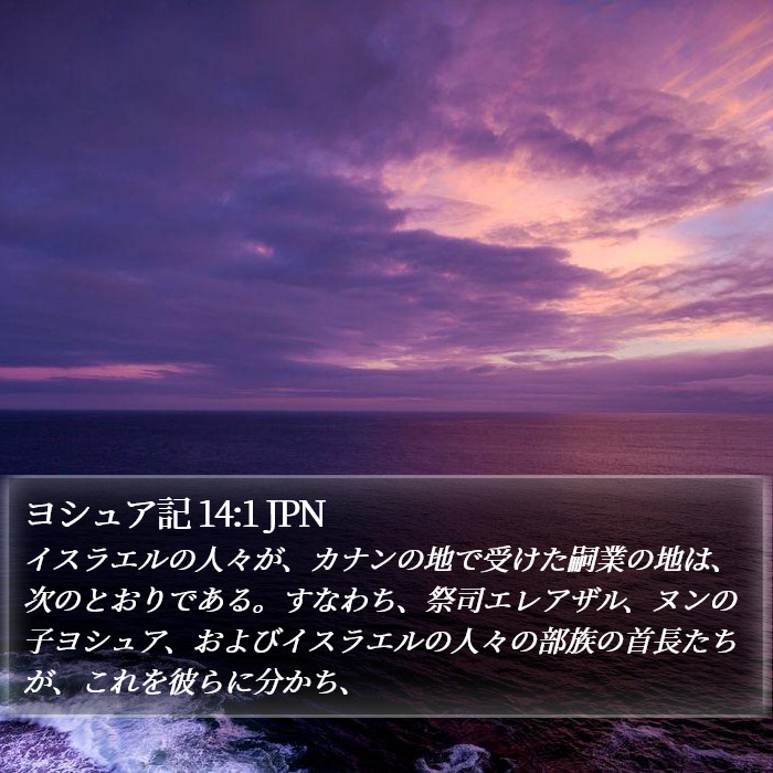 ヨシュア記 14:1 JPN Bible Study