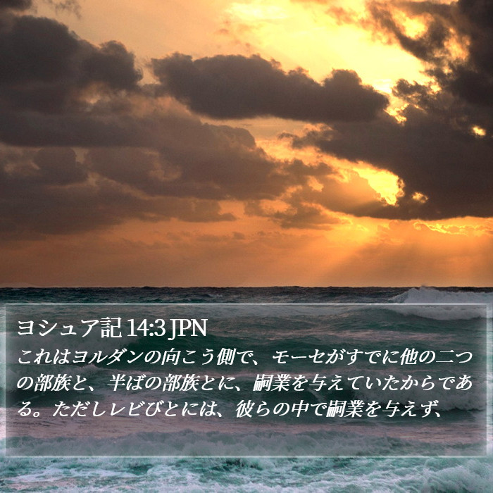ヨシュア記 14:3 JPN Bible Study