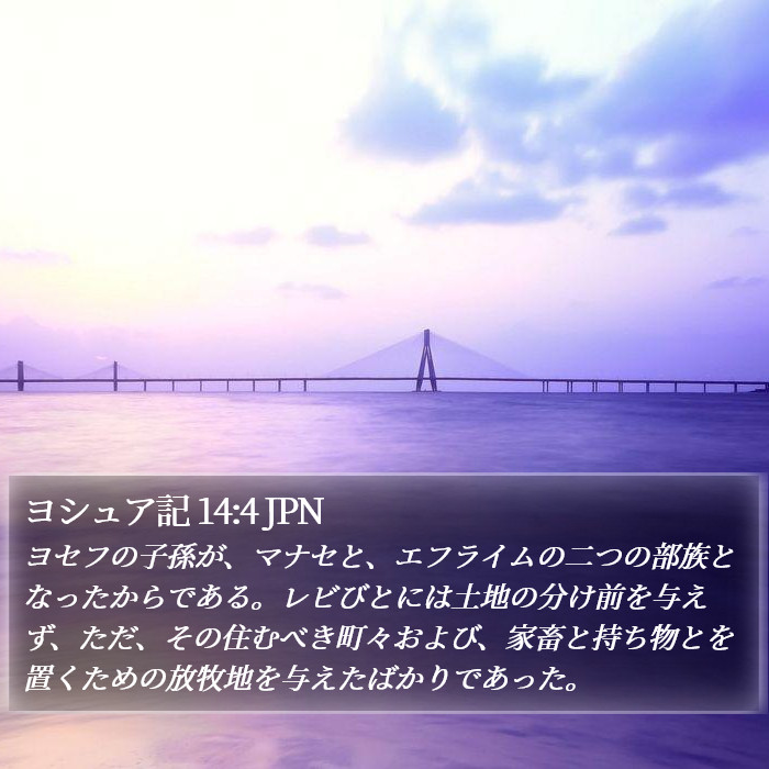 ヨシュア記 14:4 JPN Bible Study