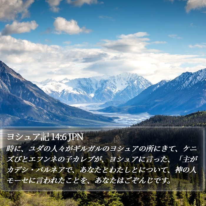 ヨシュア記 14:6 JPN Bible Study