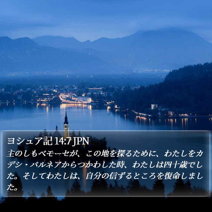 ヨシュア記 14:7 JPN Bible Study
