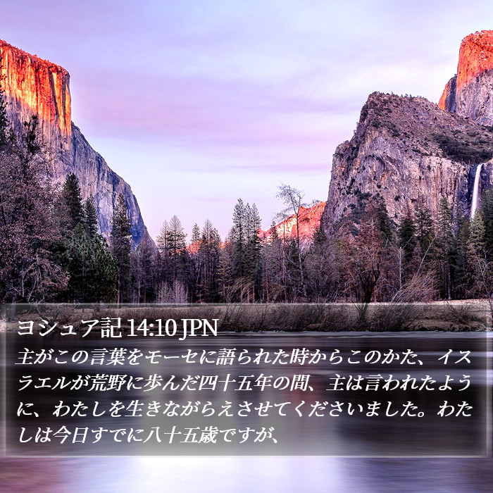 ヨシュア記 14:10 JPN Bible Study