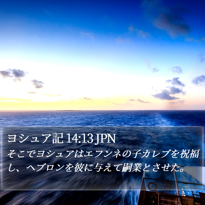 ヨシュア記 14:13 JPN Bible Study