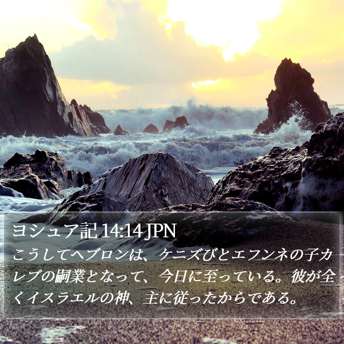 ヨシュア記 14:14 JPN Bible Study