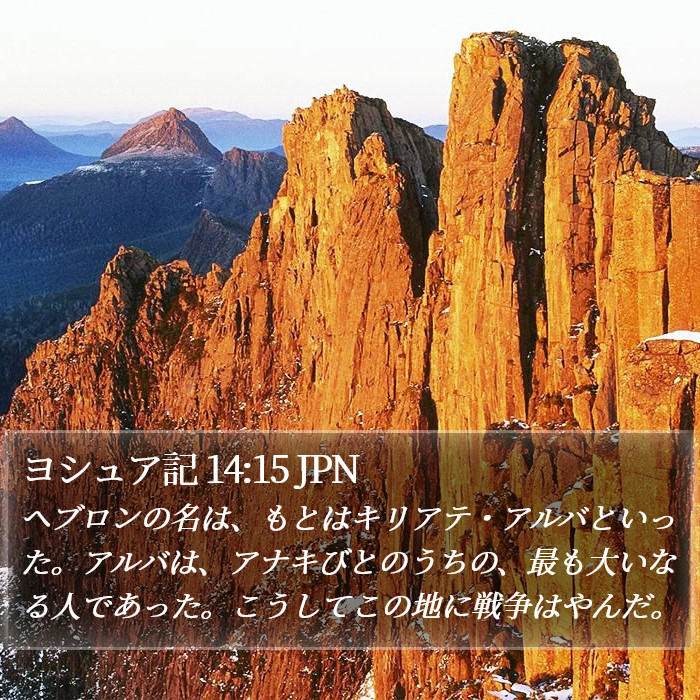 ヨシュア記 14:15 JPN Bible Study