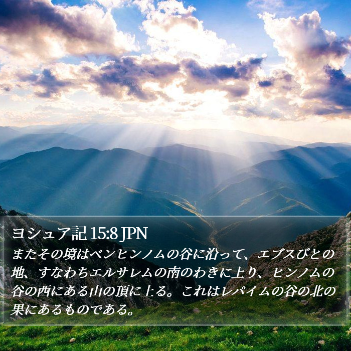 ヨシュア記 15:8 JPN Bible Study