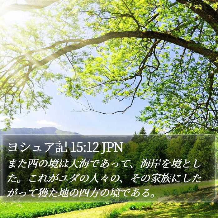 ヨシュア記 15:12 JPN Bible Study