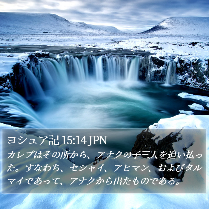 ヨシュア記 15:14 JPN Bible Study