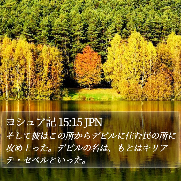 ヨシュア記 15:15 JPN Bible Study