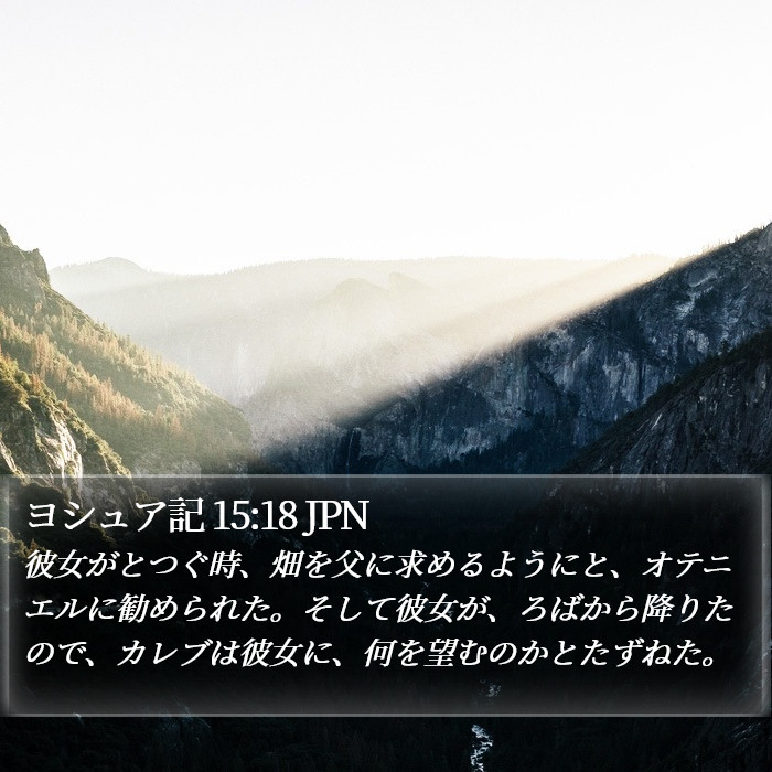 ヨシュア記 15:18 JPN Bible Study