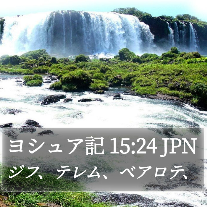 ヨシュア記 15:24 JPN Bible Study