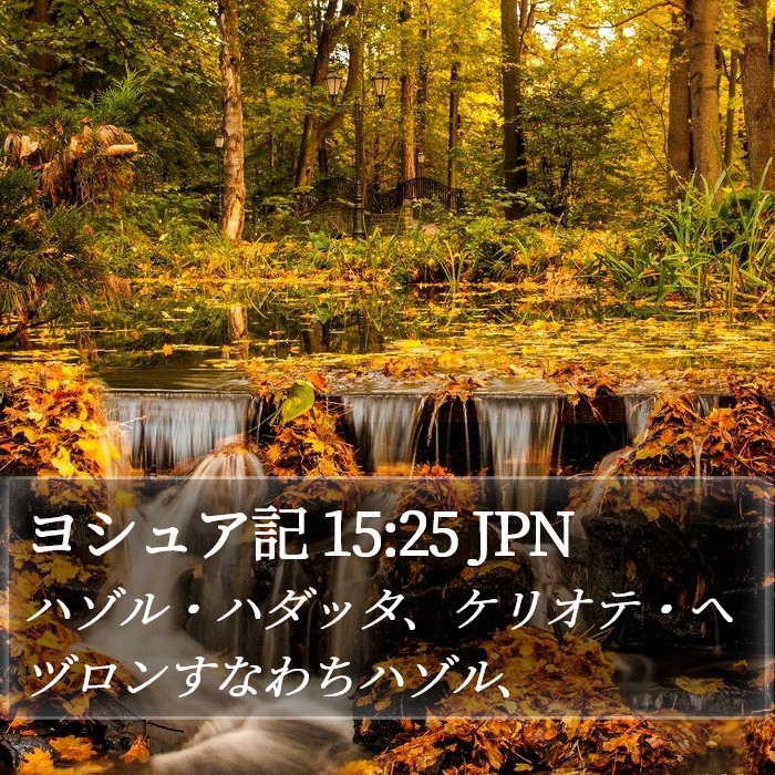 ヨシュア記 15:25 JPN Bible Study