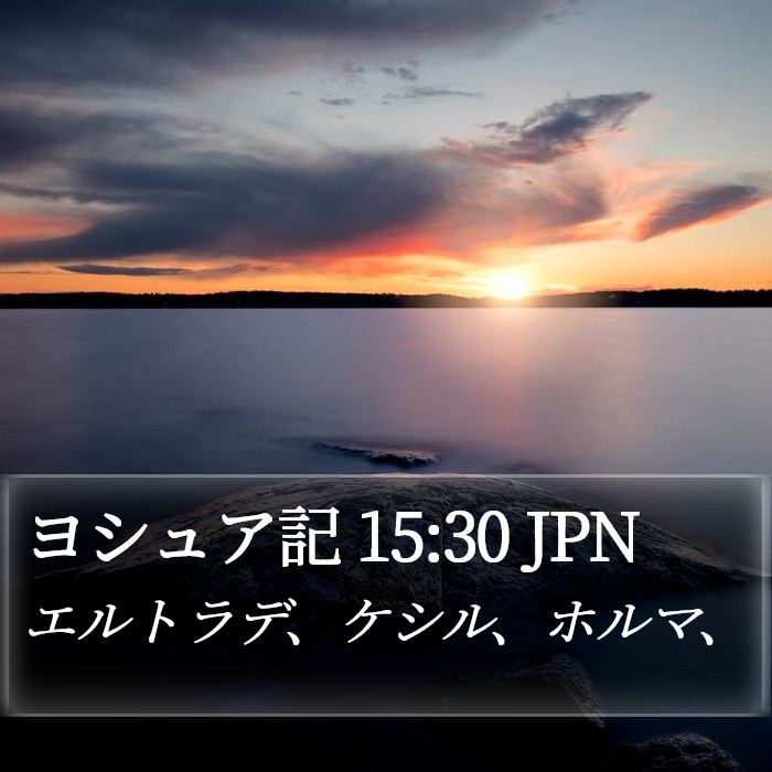 ヨシュア記 15:30 JPN Bible Study