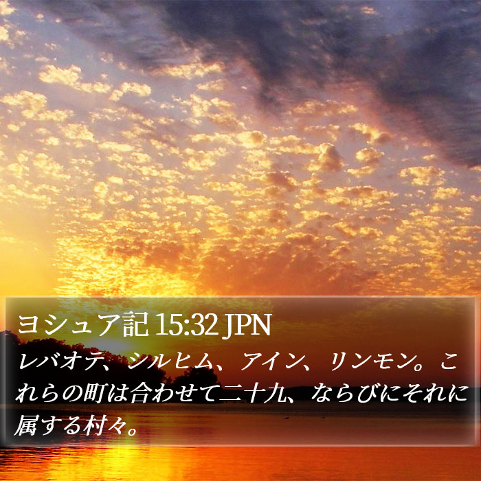 ヨシュア記 15:32 JPN Bible Study