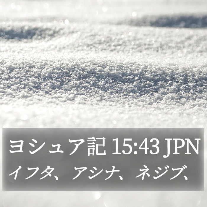 ヨシュア記 15:43 JPN Bible Study