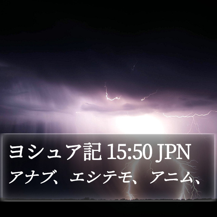 ヨシュア記 15:50 JPN Bible Study