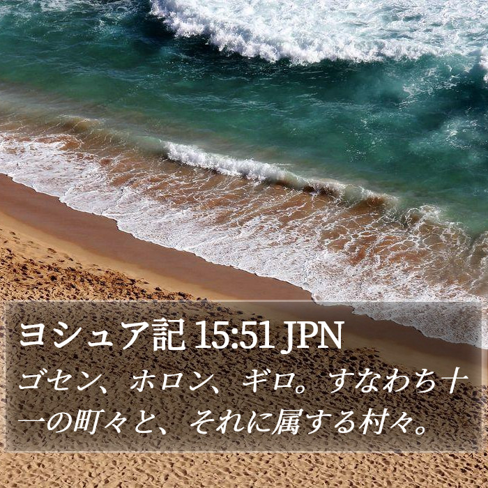 ヨシュア記 15:51 JPN Bible Study