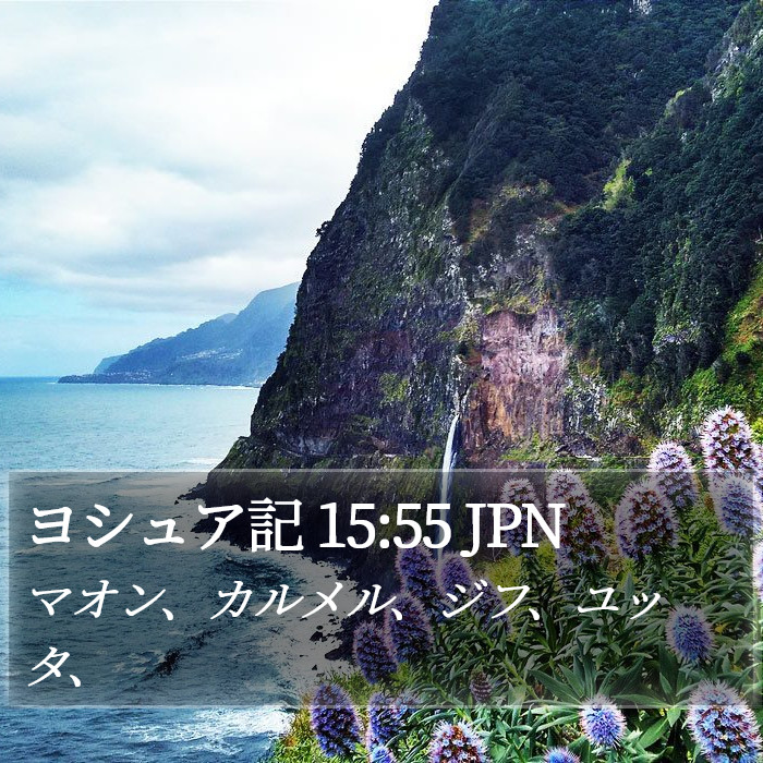 ヨシュア記 15:55 JPN Bible Study