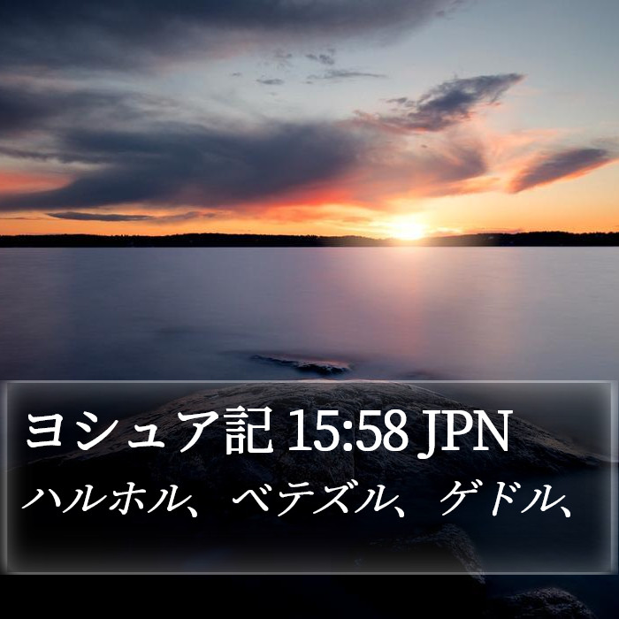 ヨシュア記 15:58 JPN Bible Study