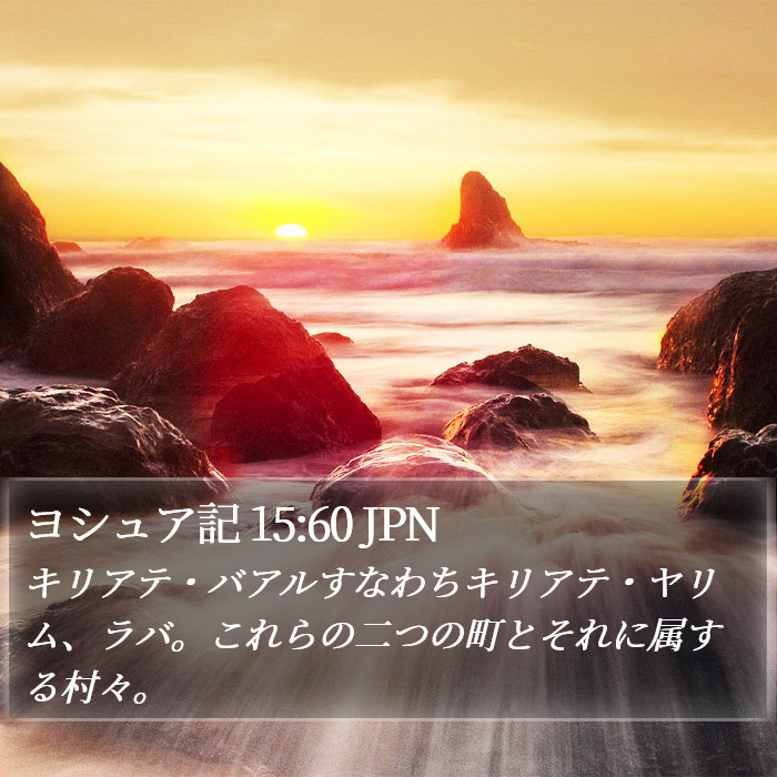 ヨシュア記 15:60 JPN Bible Study