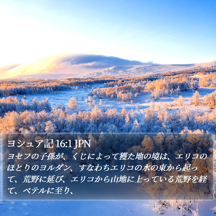 ヨシュア記 16:1 JPN Bible Study