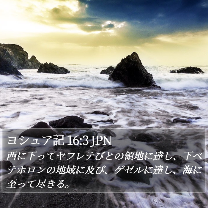 ヨシュア記 16:3 JPN Bible Study
