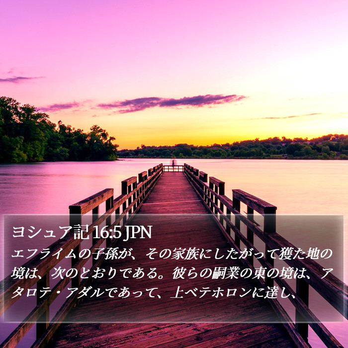 ヨシュア記 16:5 JPN Bible Study