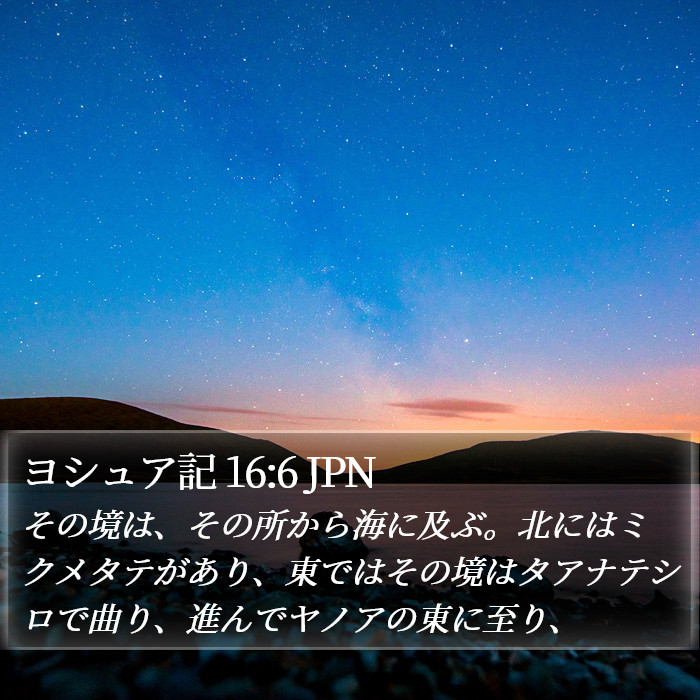 ヨシュア記 16:6 JPN Bible Study