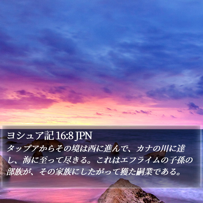 ヨシュア記 16:8 JPN Bible Study