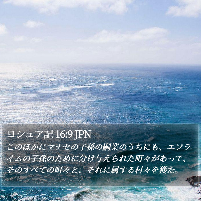 ヨシュア記 16:9 JPN Bible Study