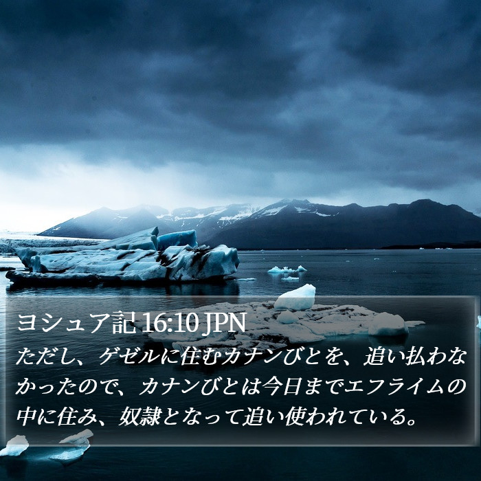 ヨシュア記 16:10 JPN Bible Study