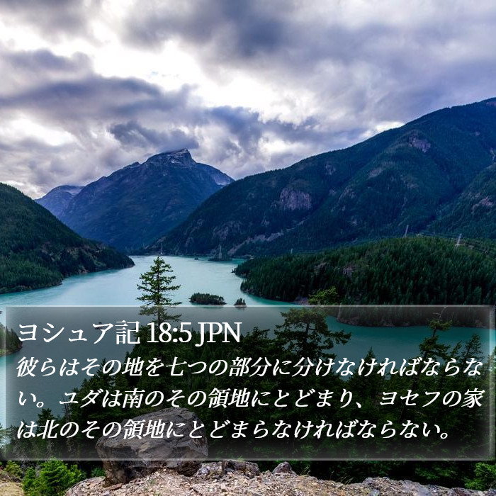 ヨシュア記 18:5 JPN Bible Study