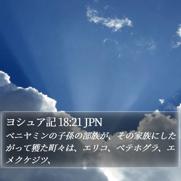 ヨシュア記 18:21 JPN Bible Study