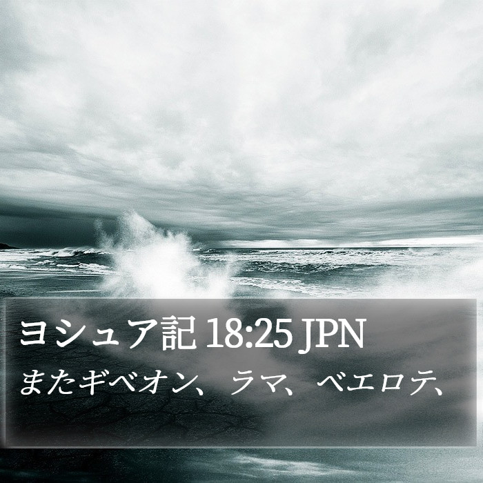 ヨシュア記 18:25 JPN Bible Study