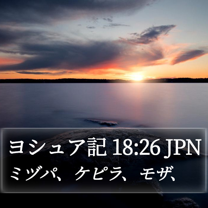 ヨシュア記 18:26 JPN Bible Study