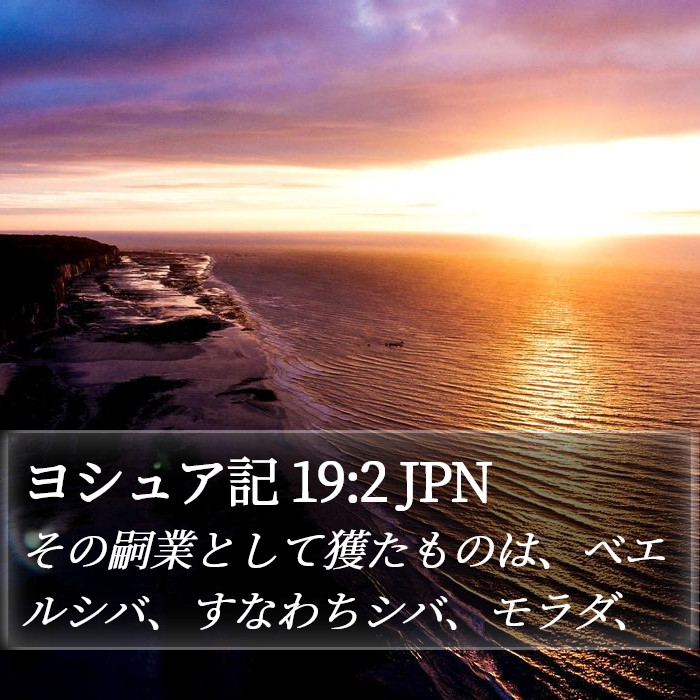 ヨシュア記 19:2 JPN Bible Study