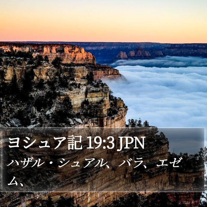 ヨシュア記 19:3 JPN Bible Study