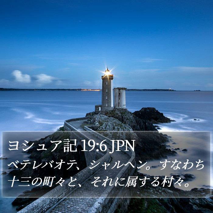 ヨシュア記 19:6 JPN Bible Study