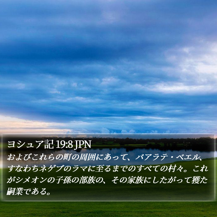 ヨシュア記 19:8 JPN Bible Study