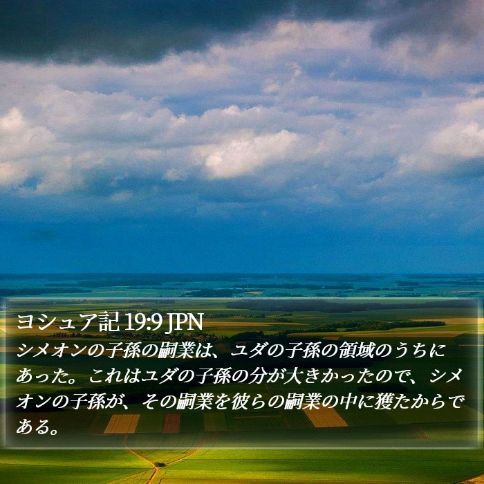 ヨシュア記 19:9 JPN Bible Study