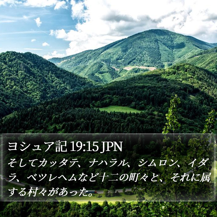 ヨシュア記 19:15 JPN Bible Study
