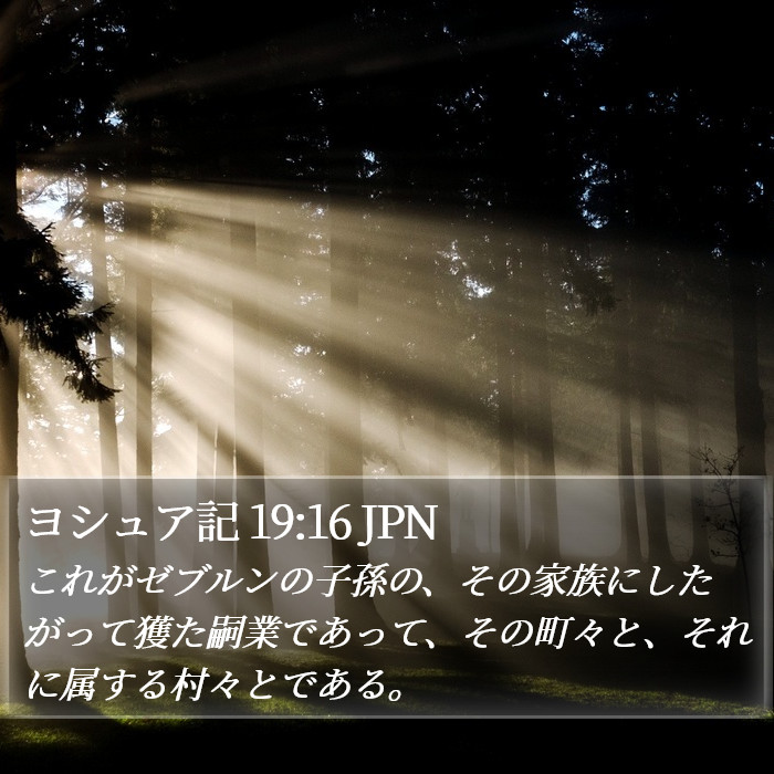 ヨシュア記 19:16 JPN Bible Study