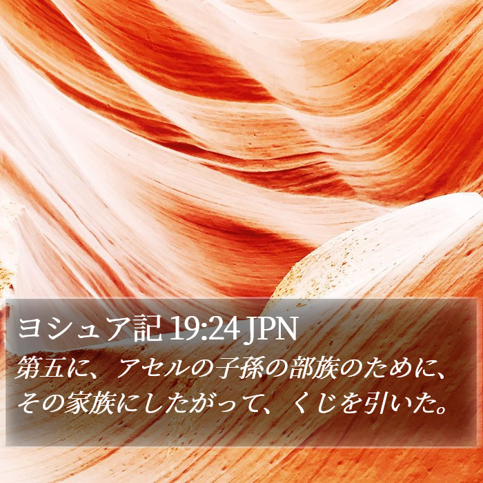 ヨシュア記 19:24 JPN Bible Study