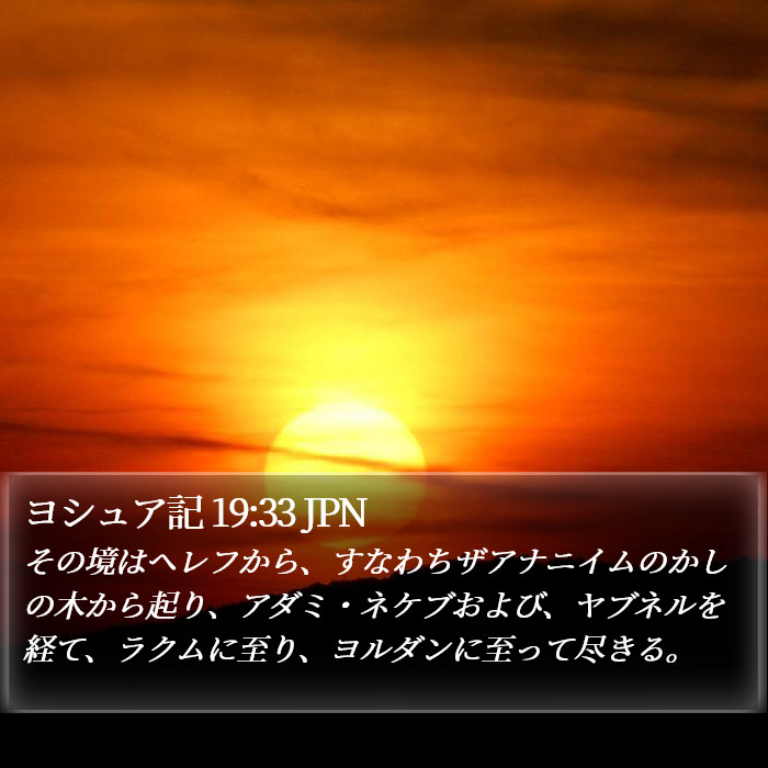 ヨシュア記 19:33 JPN Bible Study